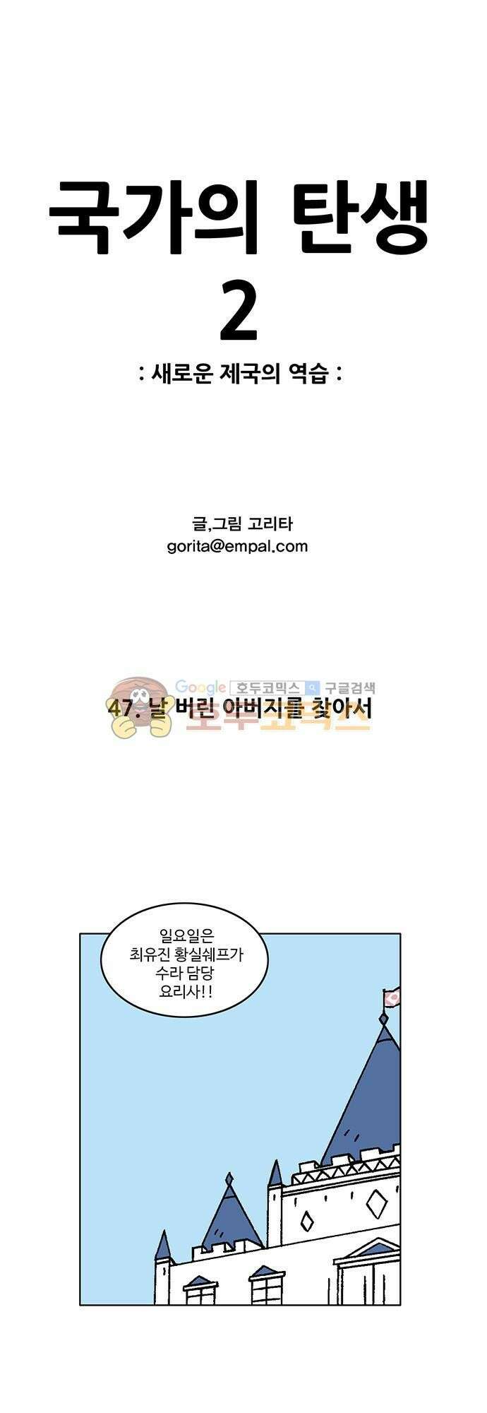 국가의 탄생 2 47화 날 버린 아버지를 찾아서 1