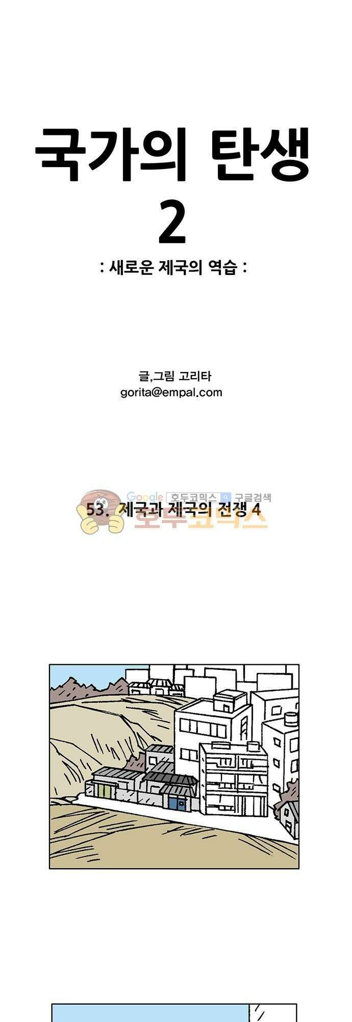 국가의 탄생 2 53화 제국과 제국의 전쟁 (4) 1