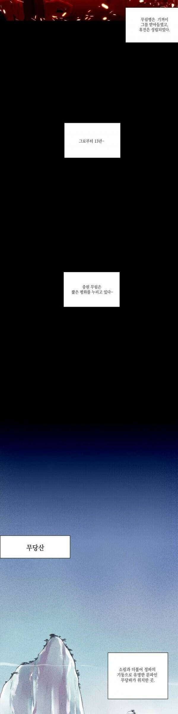 무림제일폐 : 월한강천록  [프롤로그] 3