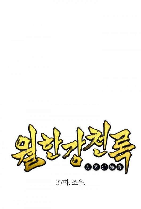 무림제일폐 : 월한강천록  37화 1