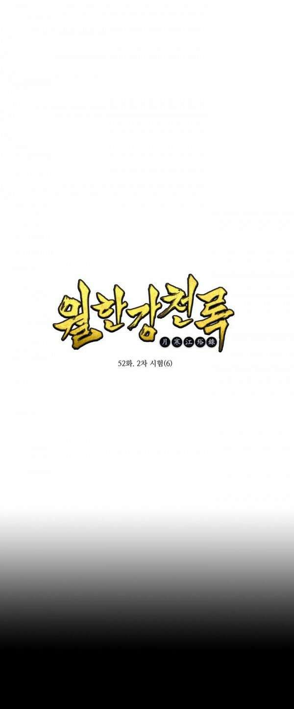 무림제일폐 : 월한강천록  52화 1