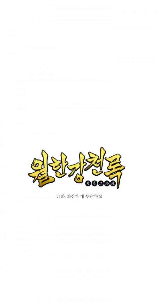 무림제일폐 : 월한강천록  71화 1