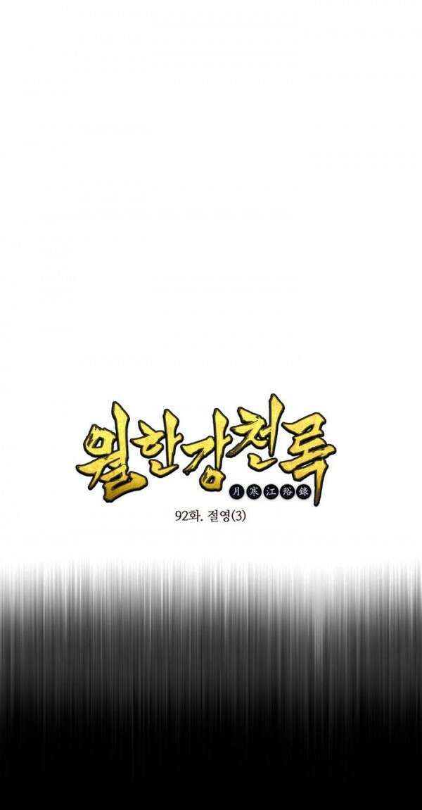 무림제일폐 : 월한강천록  92화 1