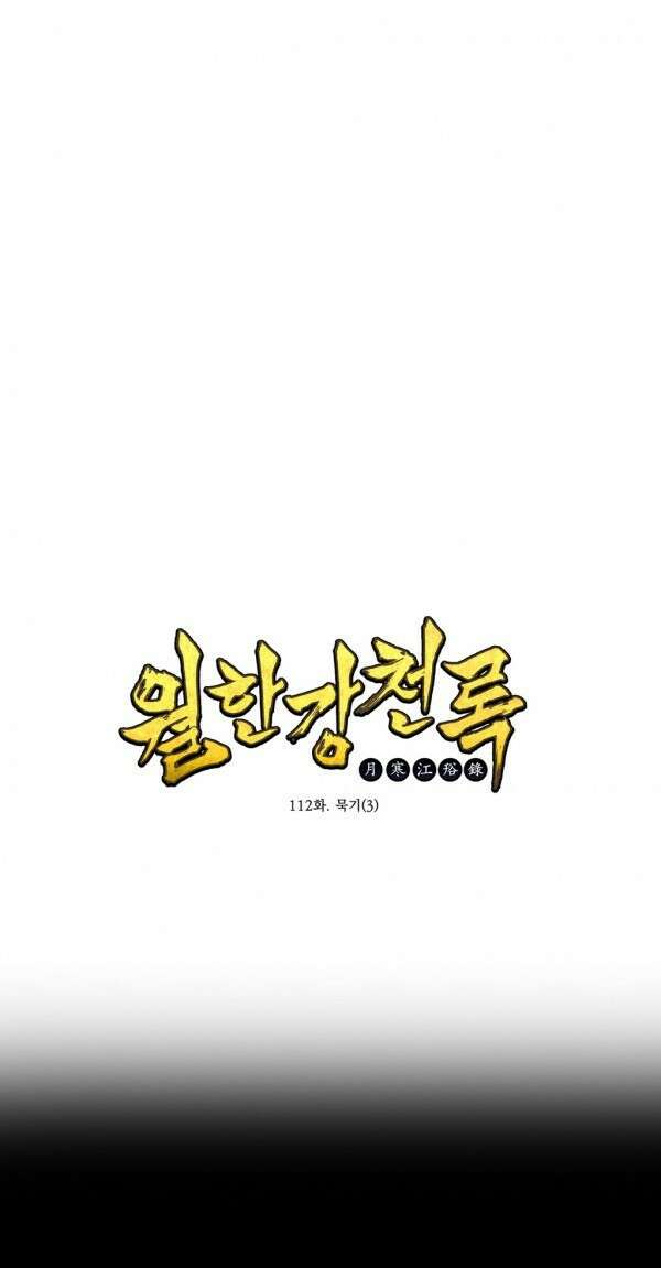 무림제일폐 : 월한강천록  112화 1