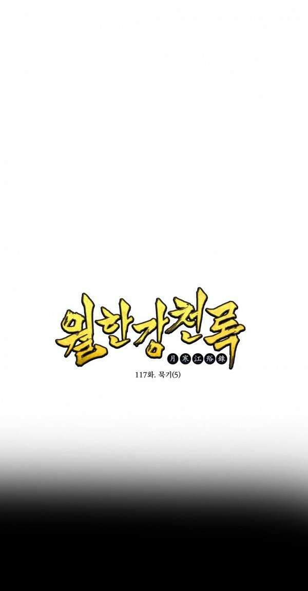 무림제일폐 : 월한강천록  117화 1