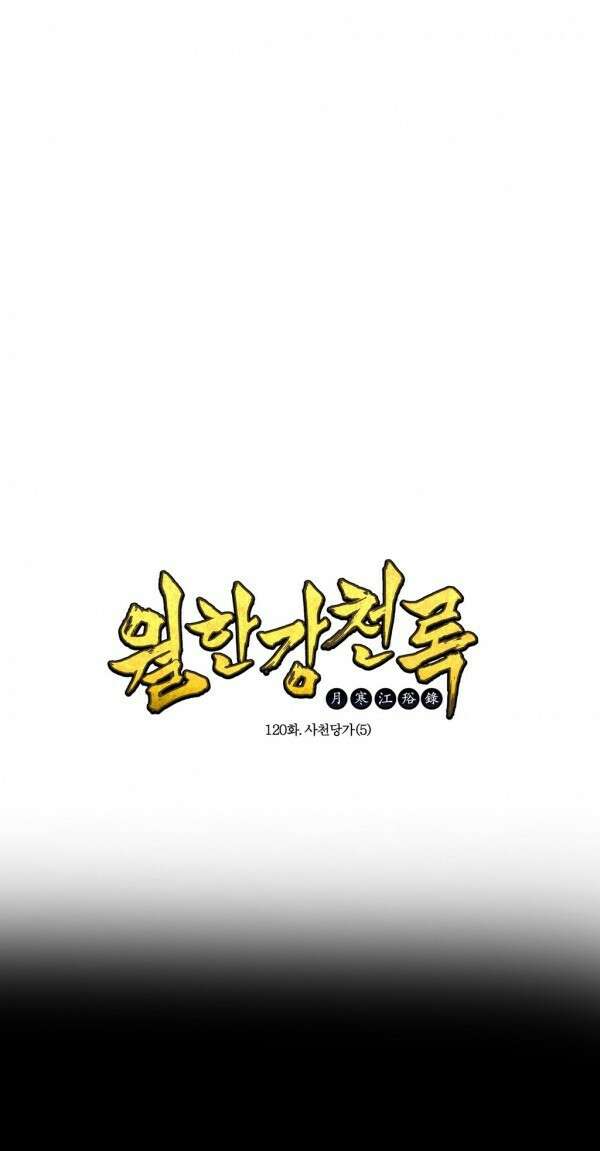 무림제일폐 : 월한강천록  120화 1