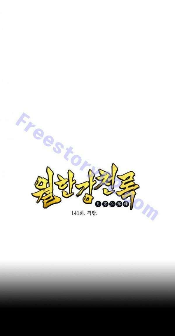 무림제일폐 : 월한강천록  141화 1
