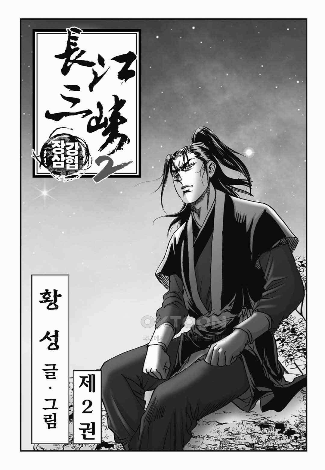 장강삼협 2부 4화 2
