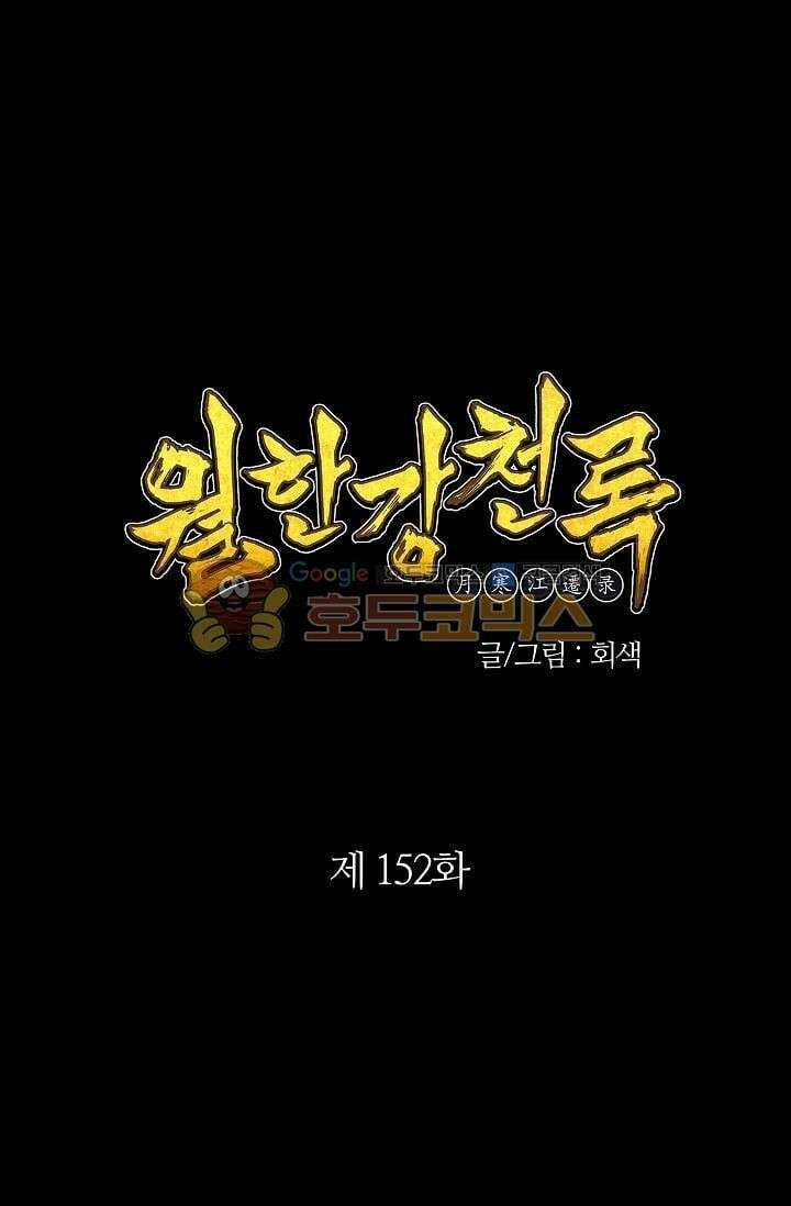 무림제일폐 : 월한강천록  152화 1