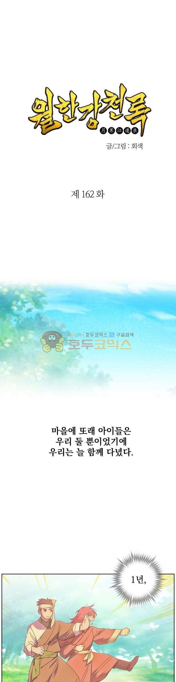 무림제일폐 : 월한강천록  162화 1