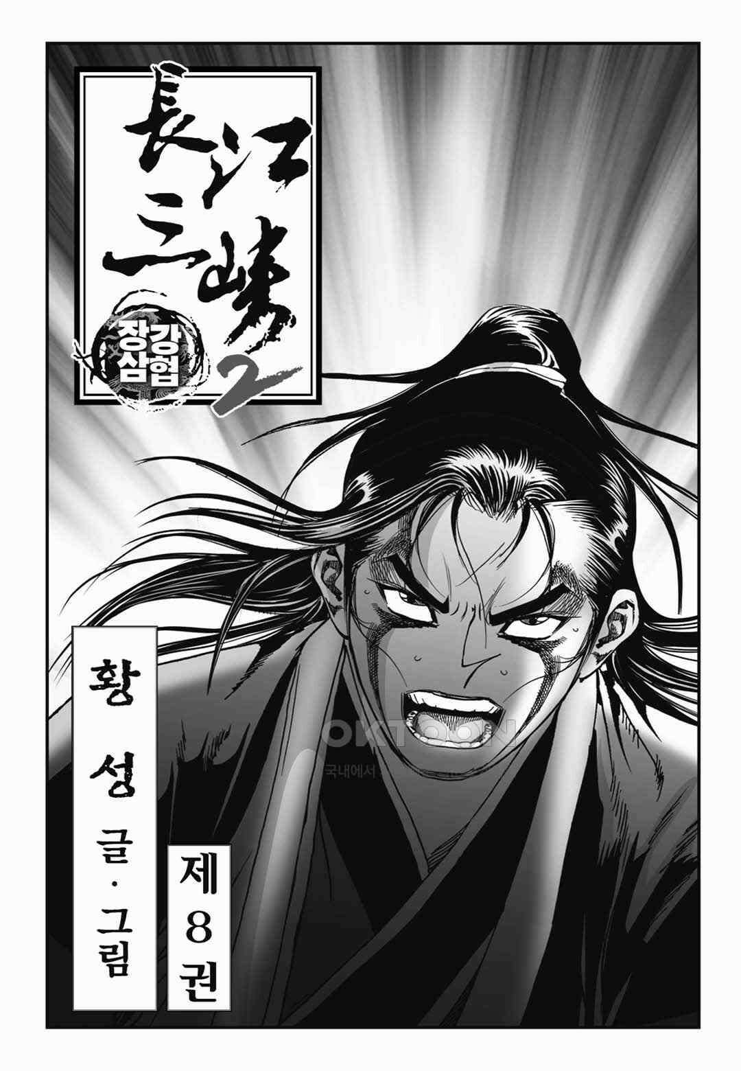 장강삼협 2부 16화 2