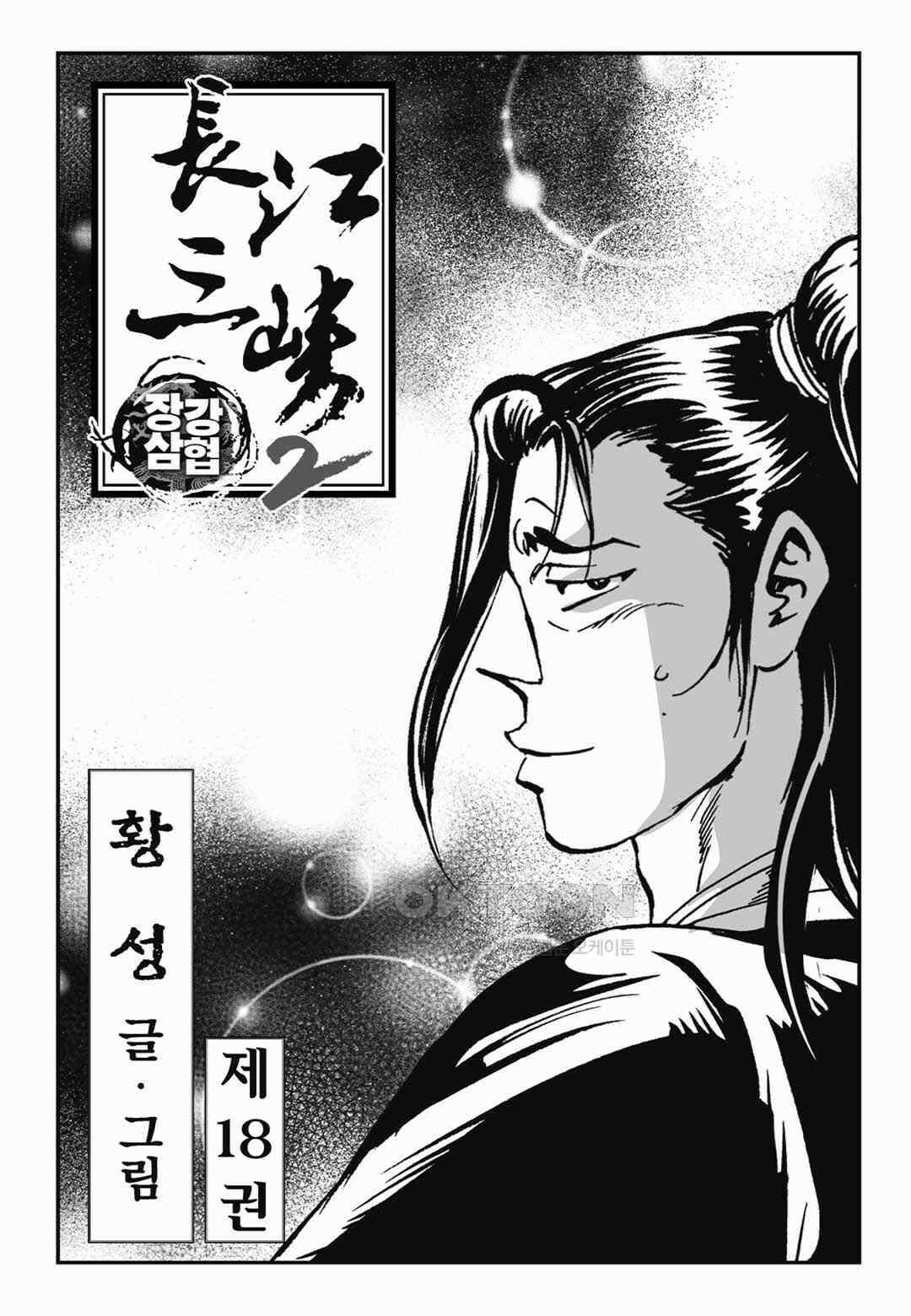 장강삼협 2부 36화 2