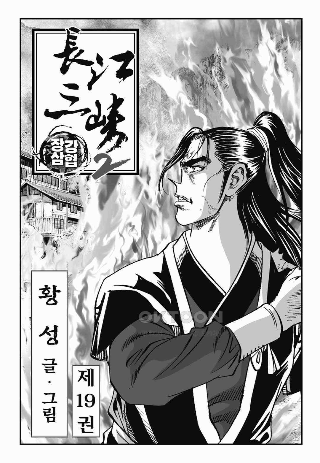 장강삼협 2부 38화 2