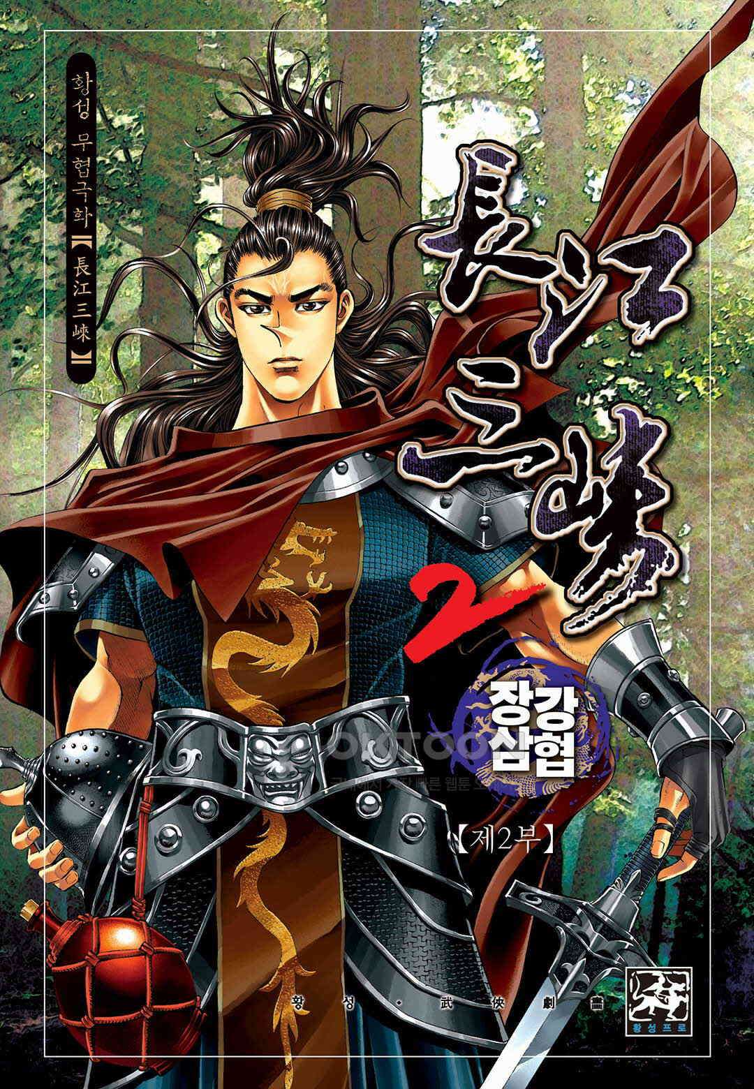 장강삼협 2부 39화 1