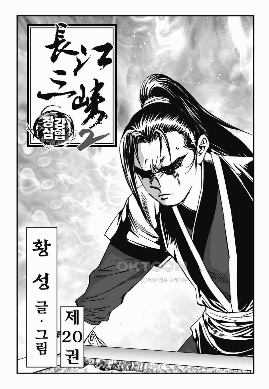 장강삼협 2부 39화 2