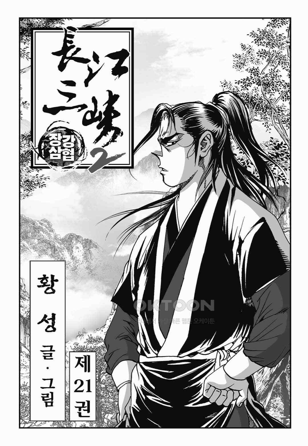 장강삼협 2부 41화 2