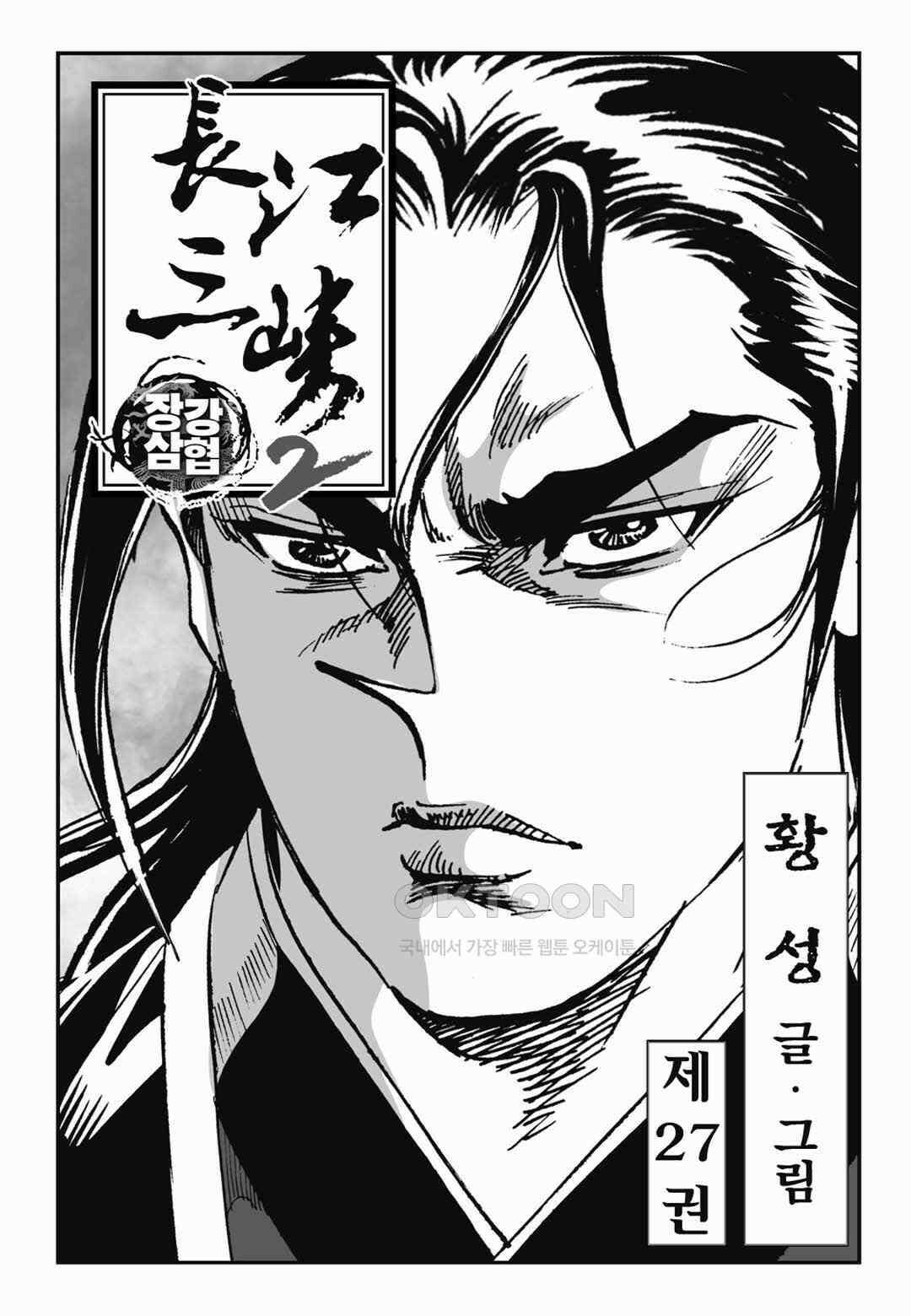 장강삼협 2부 53화 2