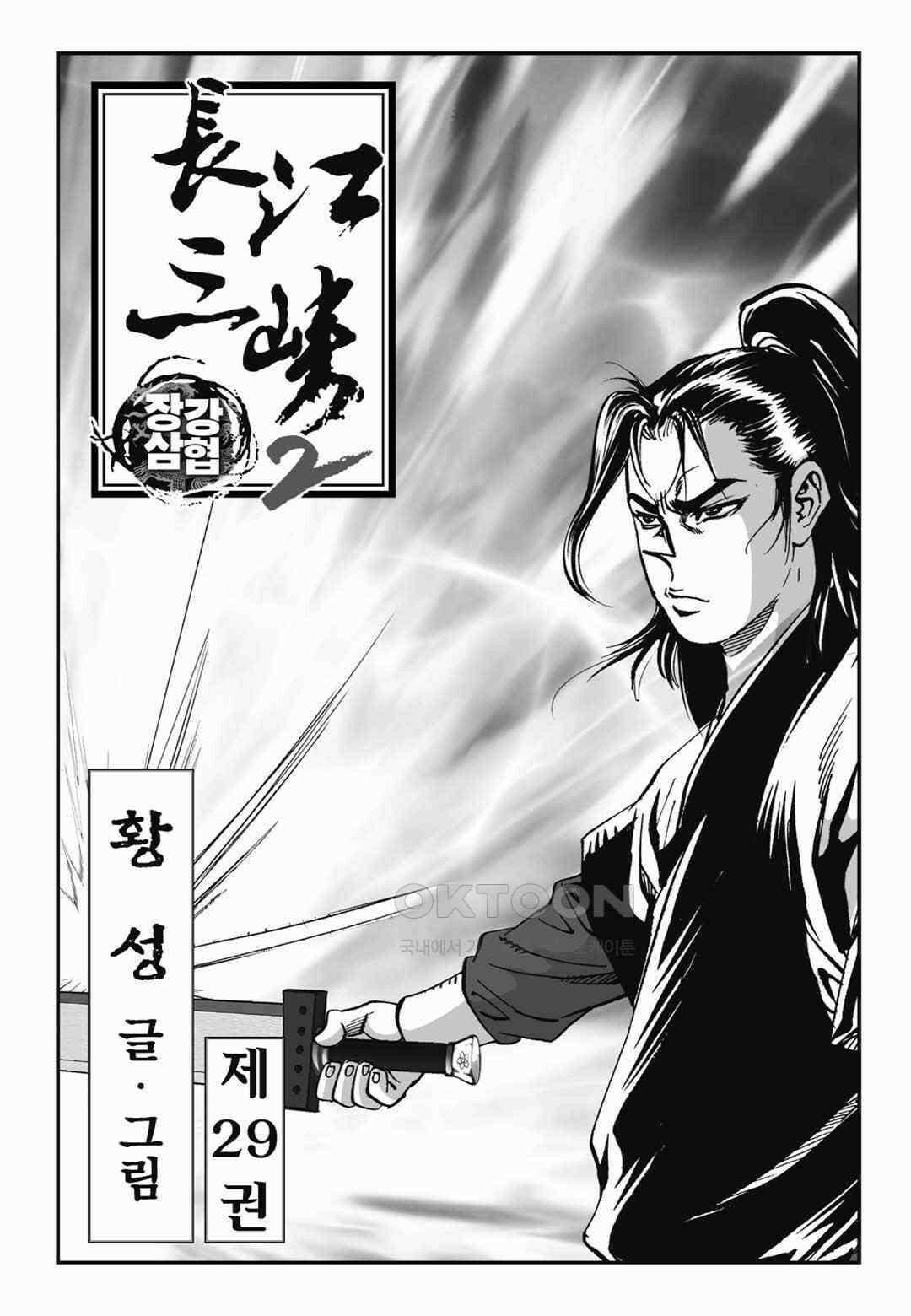 장강삼협 2부 58화 2