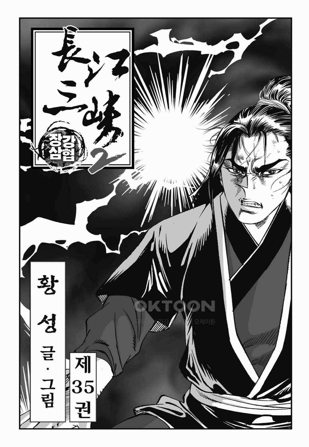 장강삼협 2부 69화 2
