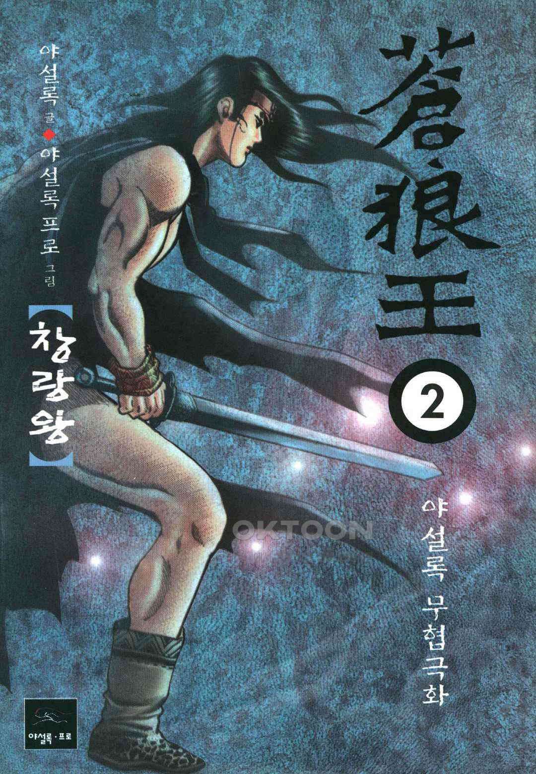 야설록 중원일검 컬렉션 창랑왕 4화 1