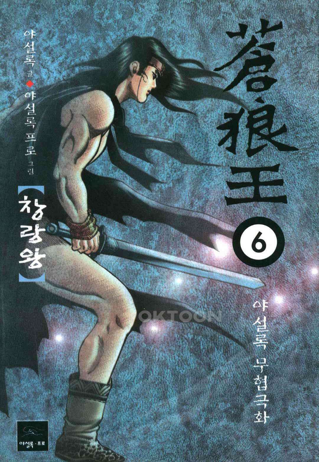 야설록 중원일검 컬렉션 창랑왕 12화 1