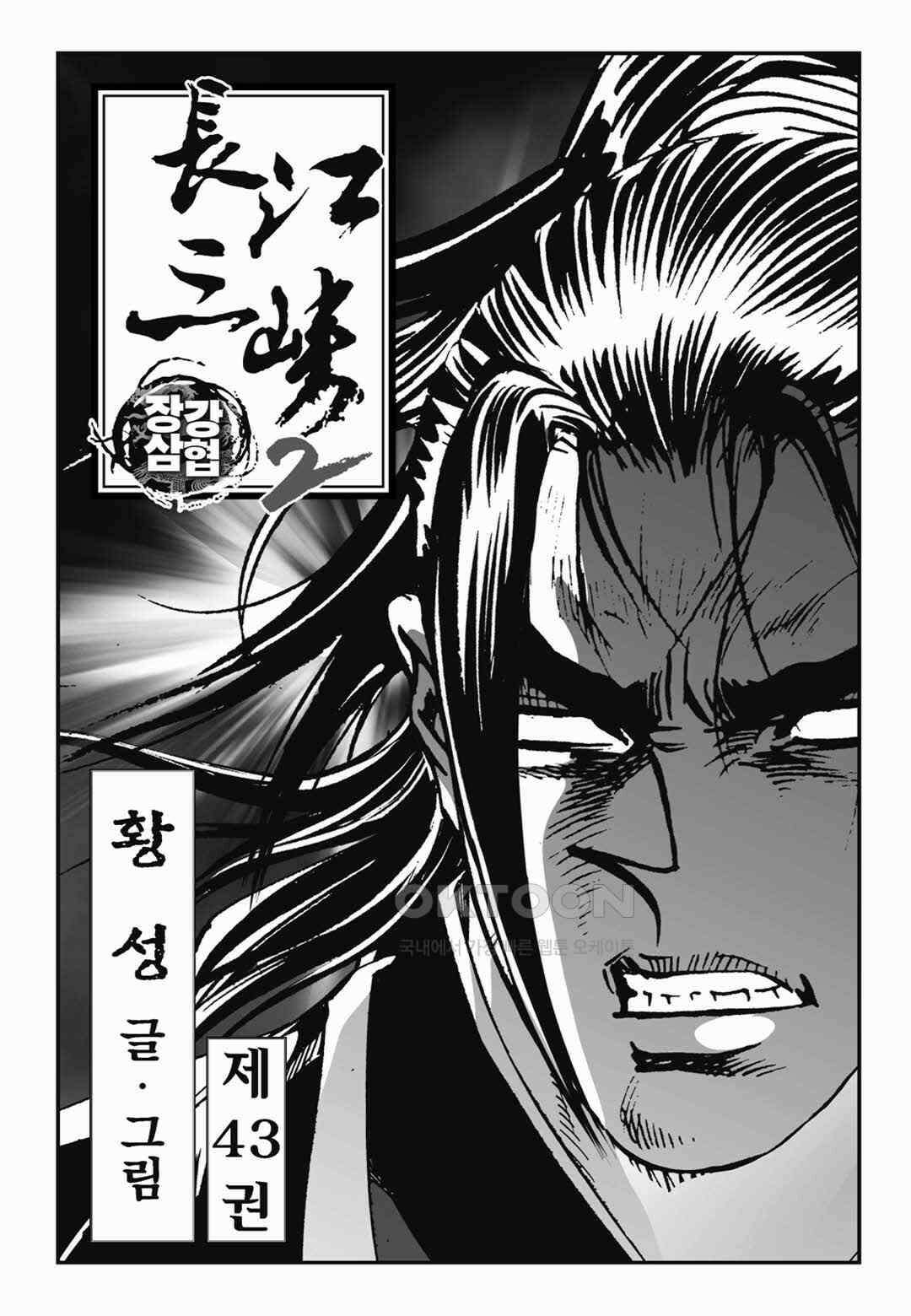 장강삼협 2부 85화 2