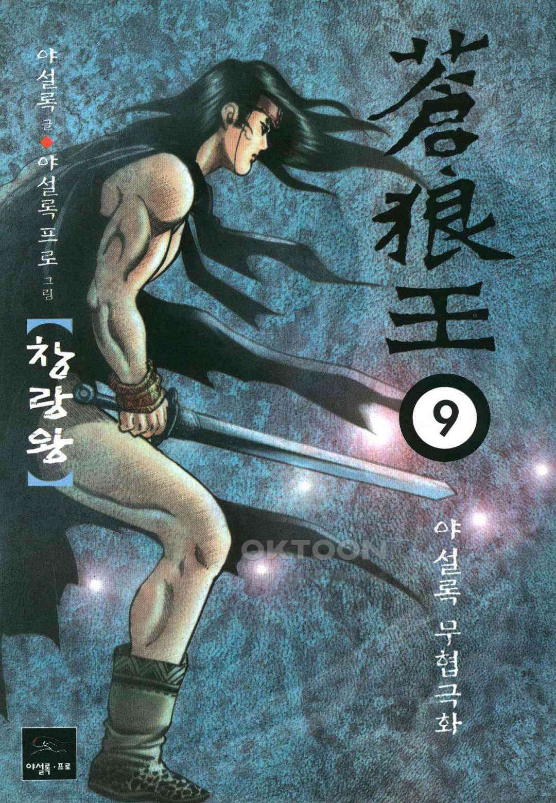 야설록 중원일검 컬렉션 창랑왕 17화 1