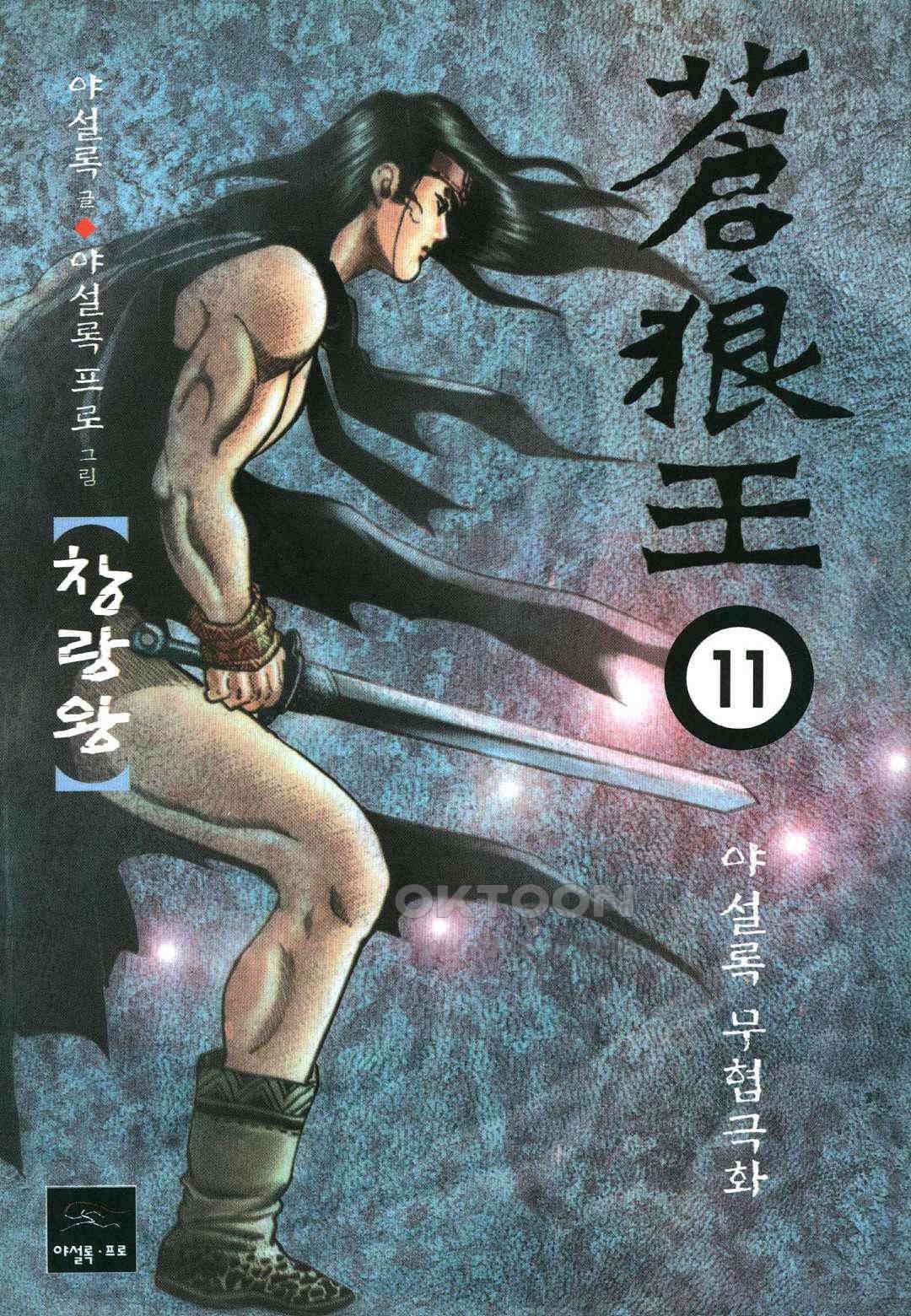 야설록 중원일검 컬렉션 창랑왕 22화 1