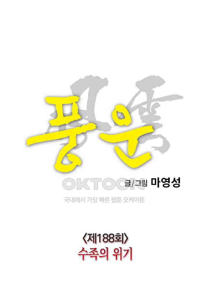 풍운 188화 수족의 위기 7