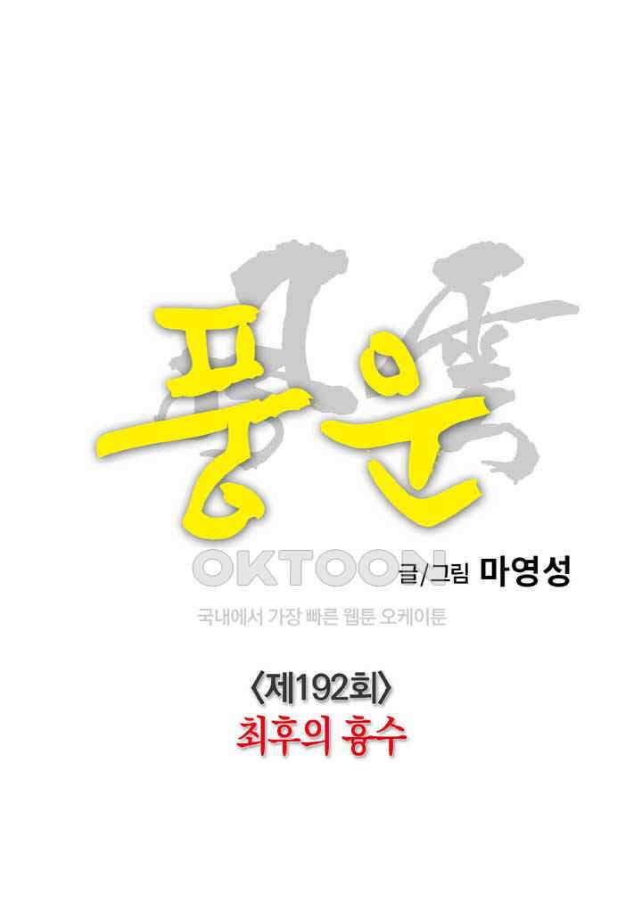 풍운 192화 최후의 흉수 16