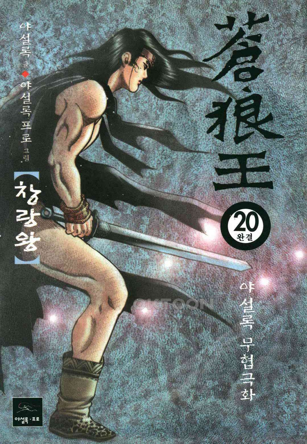야설록 중원일검 컬렉션 창랑왕 39화 1