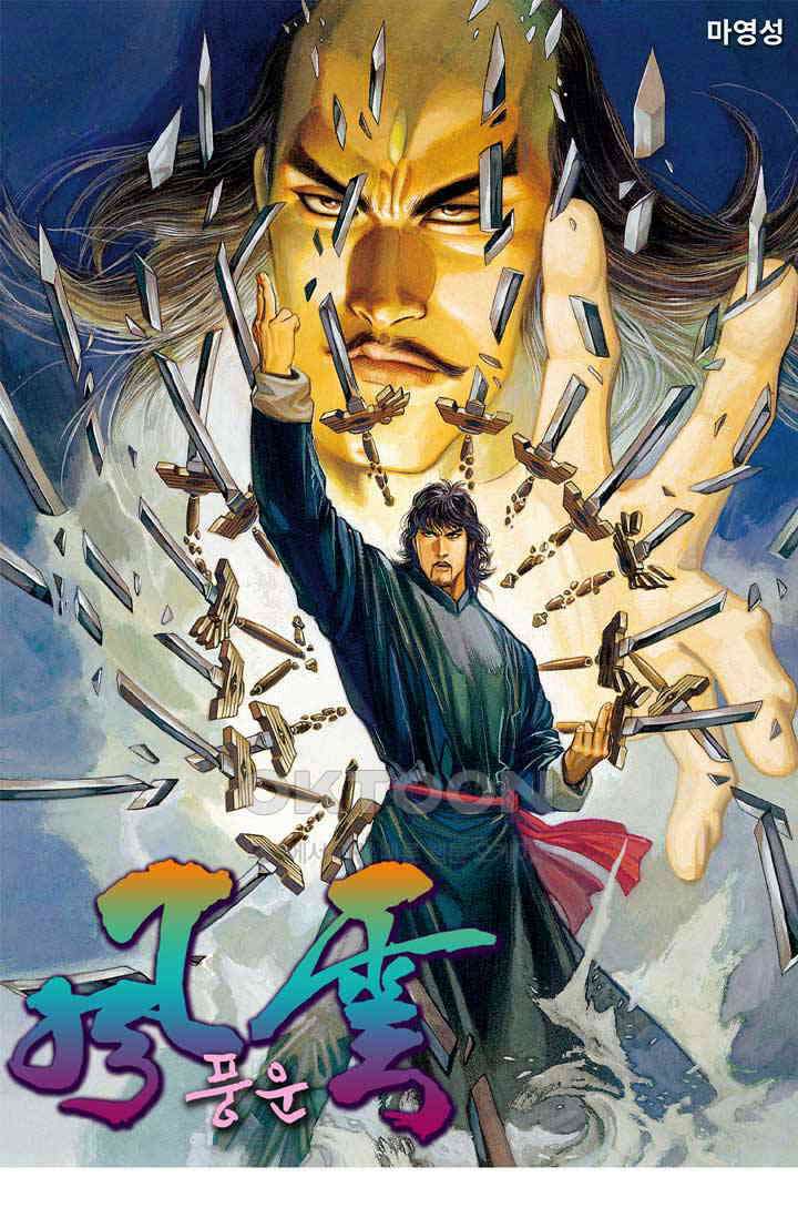 풍운 203화 죽음을 부르는 천심겁 1