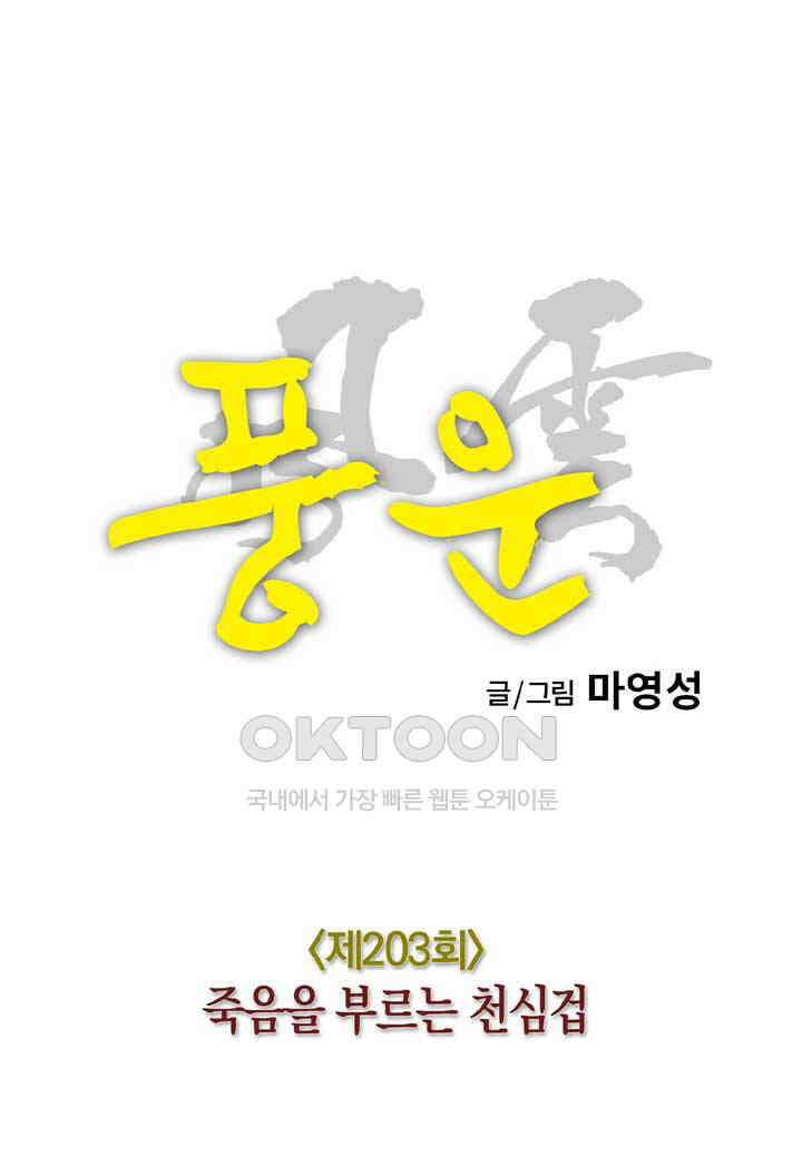 풍운 203화 죽음을 부르는 천심겁 12