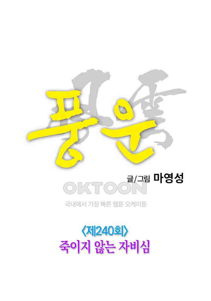 풍운 240화 죽이지 않는 자비심 22