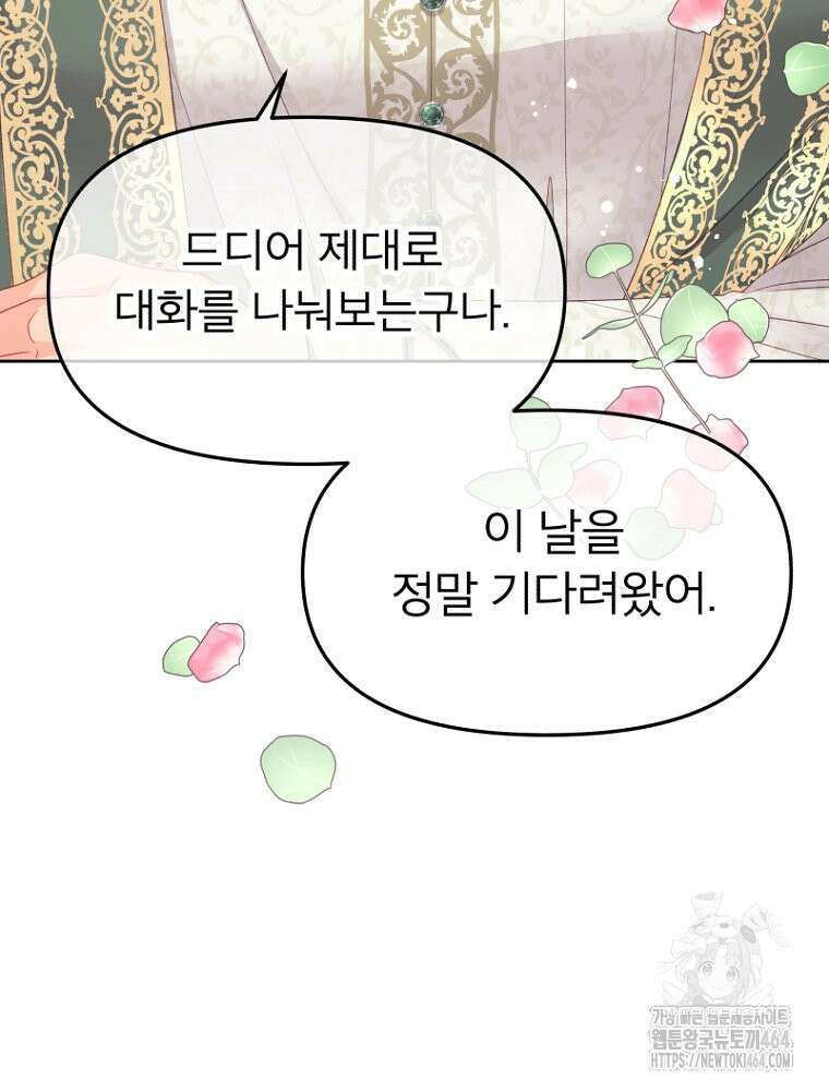 그 책에 마음을 주지 마세요 102화 9