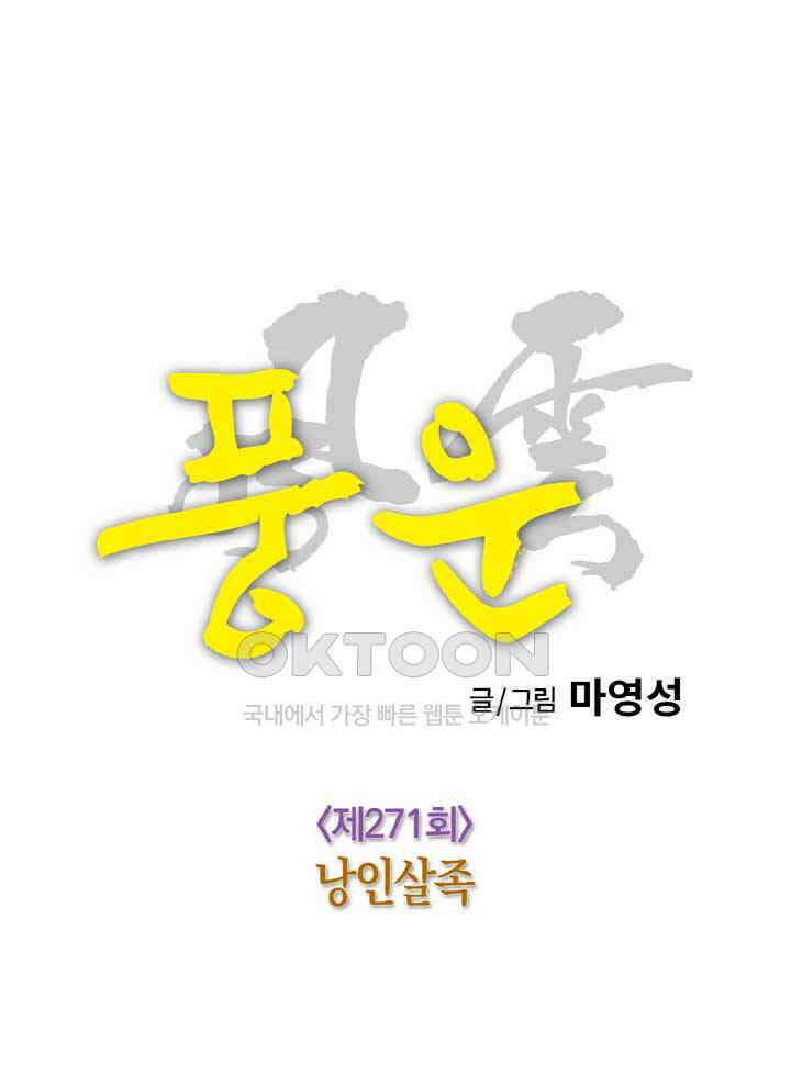 풍운 271화 낭인살족 25