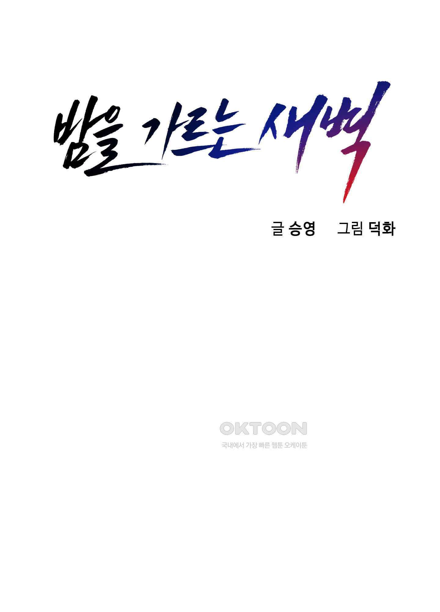 밤을 가르는 새벽 59화 15