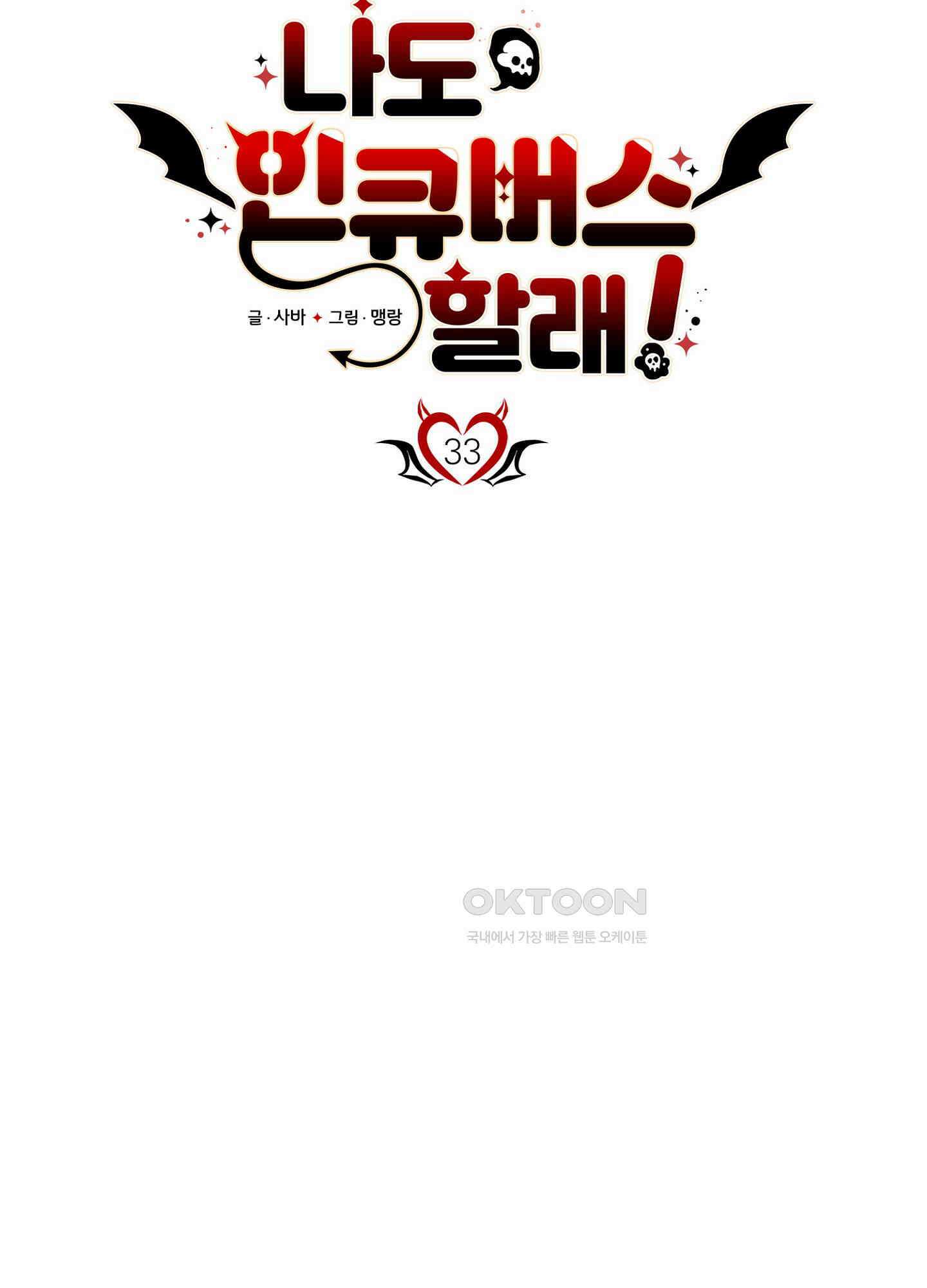 나도 인큐버스 할래! 33화 11