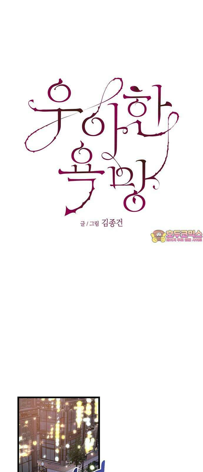 우아한 욕망 60화 1