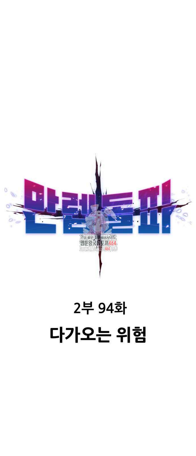 만렙돌파 2부 94화 다가오는 위험 1