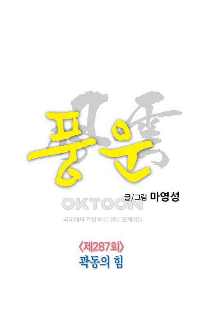 풍운 287화 곽동의 힘 14