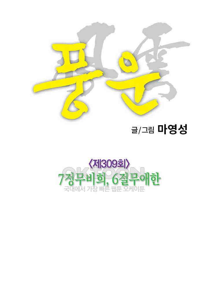 풍운 309화 7정무비희, 6절무애한 17