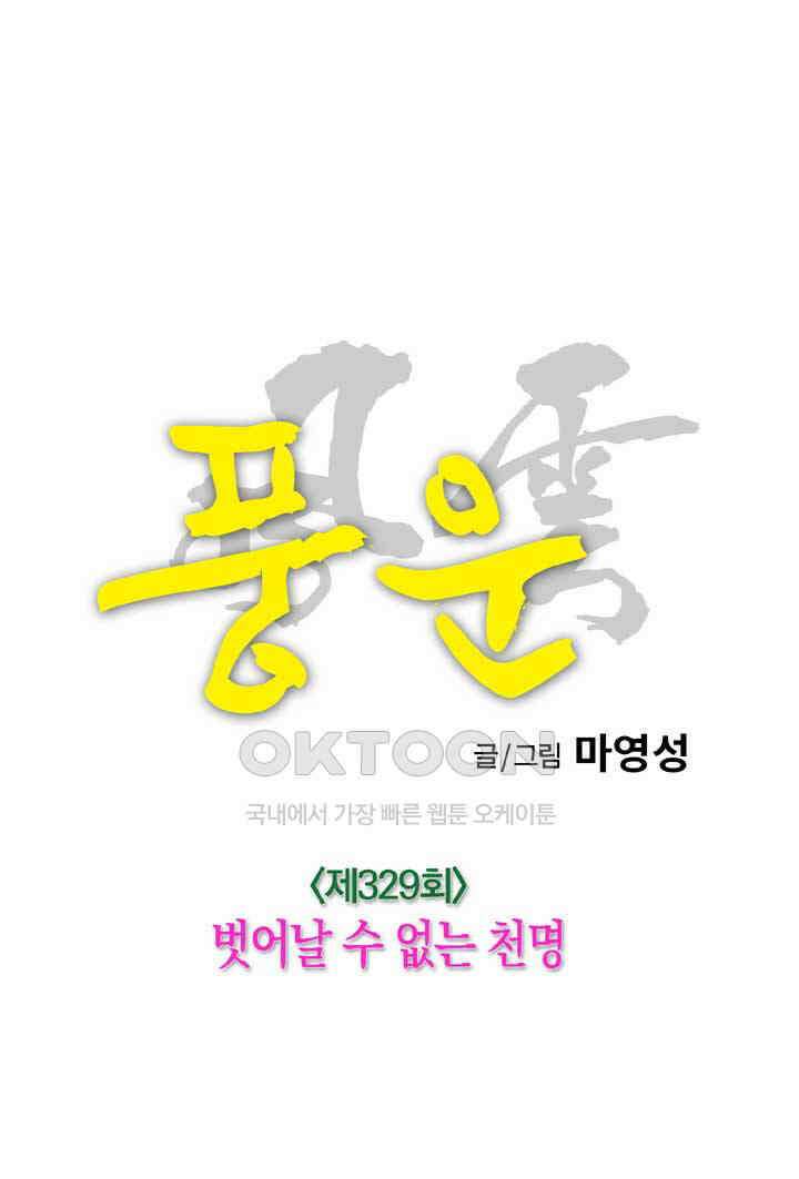 풍운 329화 벗어날 수 없는 천명 16