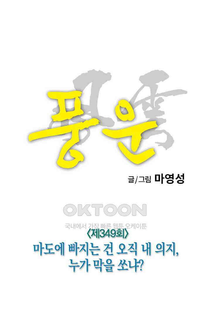 풍운 349화 마도에 빠지는 건 오직 내 의지, 누가 막을 쏘냐 12