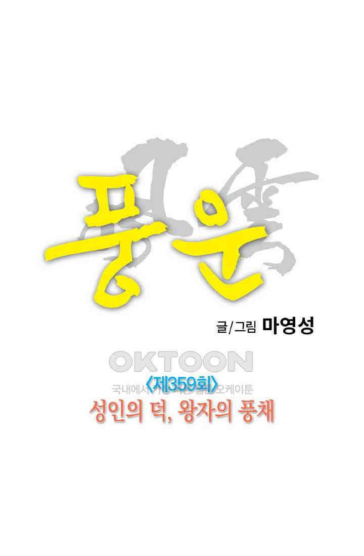 풍운 359화 성인의 덕, 왕자의 풍채 8
