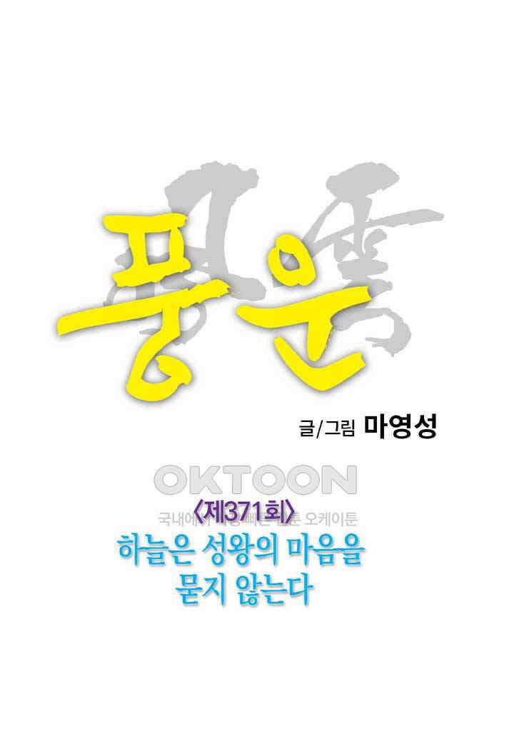 풍운 371화 하늘은 성왕의 마음을 묻지 않는다 26
