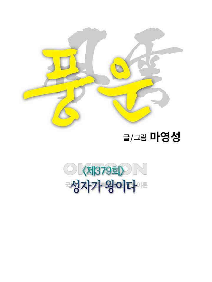 풍운 379화 성자가 왕이다 16
