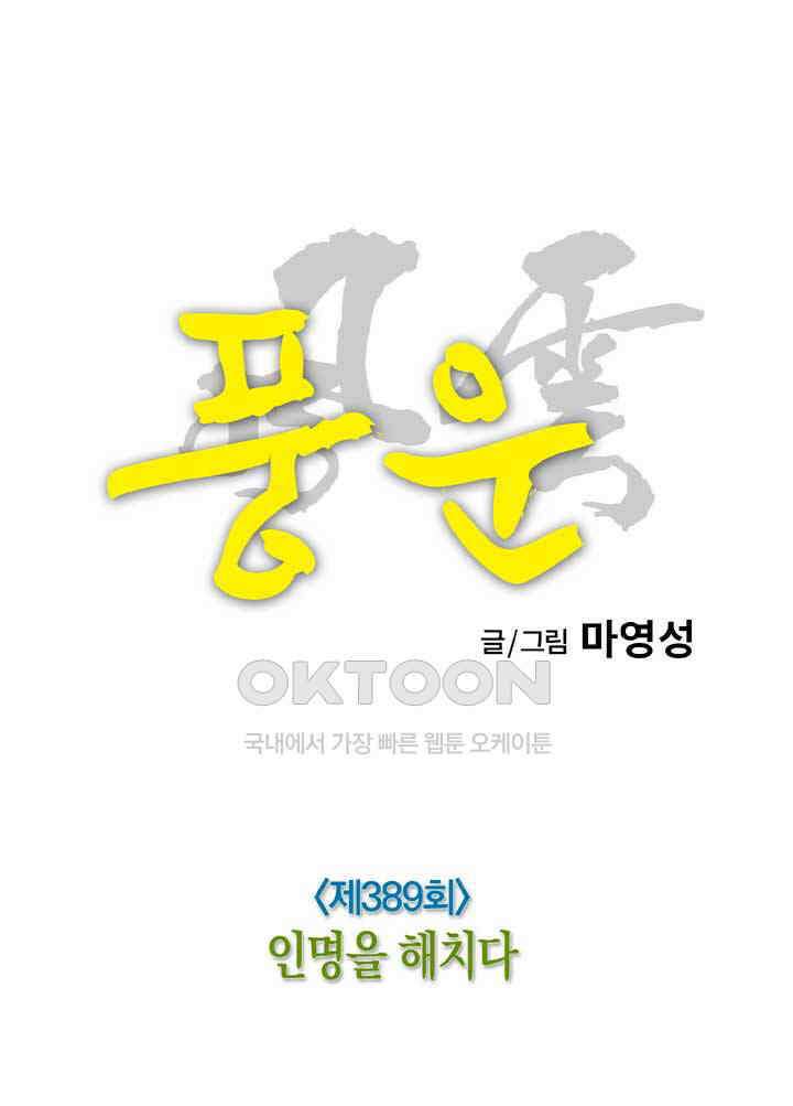 풍운 389화 인명을 해치다 13