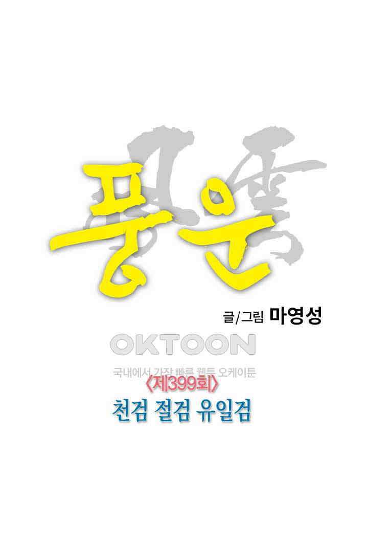풍운 399화 천검 절검 유일검 10