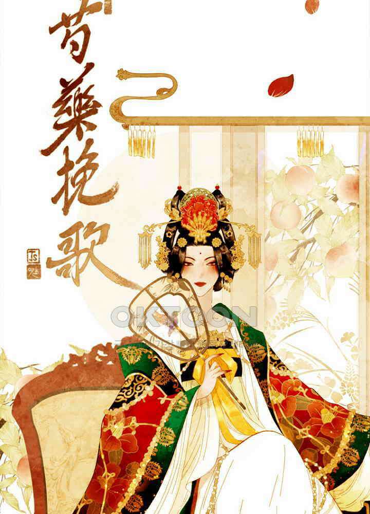 작약만가 : 불환곡 72화 2